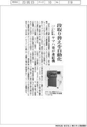 ヤマハ発、段取り替えを自動化 クリームハンダ印刷機