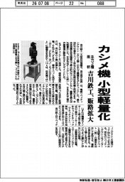 吉川鉄工、カシメ機を小型軽量化 主力2種刷新、販路拡大