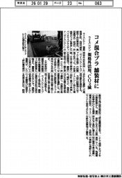 ライスレジン、コメ混合プラ 舗装材に 規格外活用、CO2減