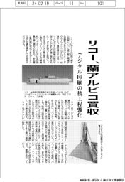 リコー、蘭アルビコ買収 デジタル印刷の後工程強化