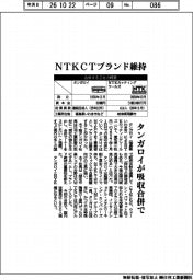 タンガロイ、NTKCTブランド維持 吸収合併