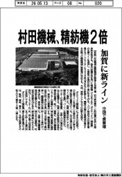 村田機械、精紡機2倍 加賀に新ライン、中国で需要増