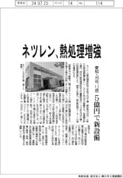 ネツレン、熱処理増強 愛知・刈谷の生産能力1.2倍に