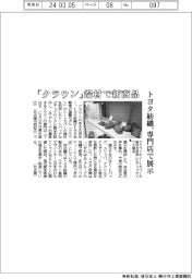 トヨタ紡織、「クラウン」端材で新商品 専門店で展示