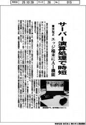 東大など、サーバー演算処理で時短 エッジ端末にAI機能