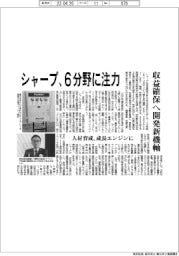 シャープ、6分野に注力 収益確保へ開発新機軸