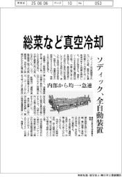 ソディック、総菜など真空冷却 全自動装置開発 内部から均一・急速