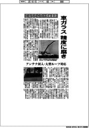 車ガラスの精度に磨き CASEに向け技術革新
