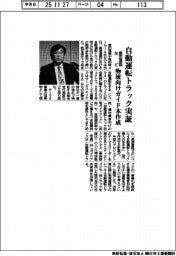 豊田通商など、自動運転トラック実証 物流向けガイドブック作成
