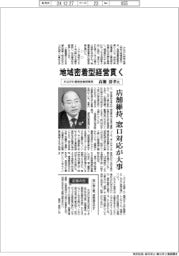 インタビュー/かながわ信用金庫理事長・高瀬清孝氏 地域密着型経営貫く