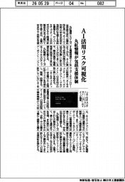 丸紅情報、AI活用リスク可視化 包括支援体制を構築