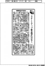 社説/金融商品取引法改正 スタートアップ資金切れ目なく