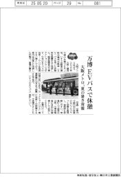 2025EXPO/万博、EVバスで休憩 大阪メトロ、夏の暑さ対策