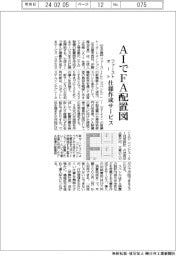 ファーストオート、AIでFA配置図 仕様作成サービス