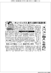 ニュース拡大鏡/キューミックス、量子と連携で高速計算 「スパコン超え」5年内に