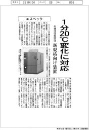 エスペック、半導体性能評価 1分20℃変化に対応 新規格向け装置