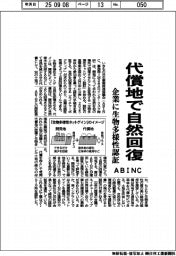ABINC、代償地で自然回復 企業に生物多様性認証