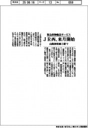 JR西、緊急荷物輸送サービス 来月開始 山陽新幹線3駅で