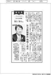 新社長登場/日本生命保険・朝日智司社長 社会課題解決 地域と成長