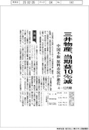 三井物産、当期益10%減 4-12月期 中国不振 原料市況が悪化