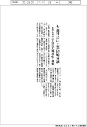新潟・長岡市、大森HDに工業団地分譲
