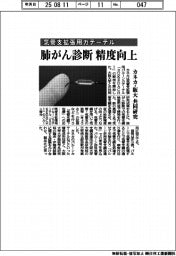 カネカ・阪大、気管支拡張用カテーテル共同研究 肺がん診断精度向上