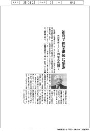大和電線・IDE、周年式典開く 福島で操業継続に感謝