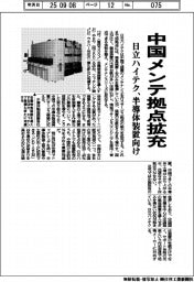 日立ハイテク/中国メンテ拠点拡充、半導体装置向け