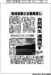 MS&ADインターリスク総研、自然再生で地域金融と企業橋渡し 連携促す