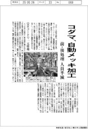 コダマ、自動メッキ加工 前・後処理の人員半減