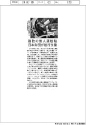 日本財団、複数の無人運航船の航行支援