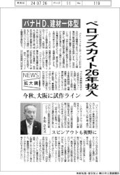 ニュース拡大鏡/パナHD、建材一体型ペロブスカイト26年投入