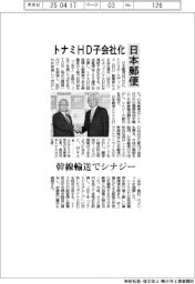 日本郵便、トナミHD子会社化 幹線輸送でシナジー