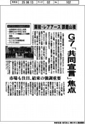G7サミット/「共同宣言」焦点 市場も注目、結束の強調焦点