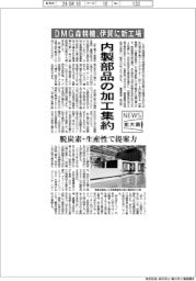 ニュース拡大鏡/DMG森精機、伊賀に新工場 内製部品の加工集約