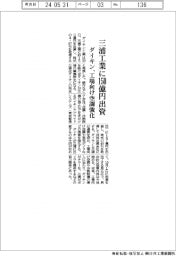 ダイキン、三浦工業に150億円出資 工場向け空調強化