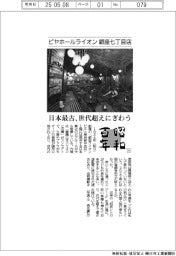 昭和百年(4)ビヤホールライオン 銀座七丁目店