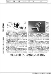 ここに技あり(33)湯原製作所 金属パイプ極小R曲げ加工