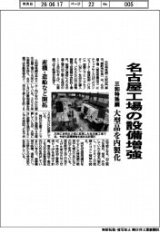 三和特殊鋼、名古屋工場の設備増強 大型品を内製化