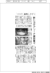 「バスケ」観戦しやすく トヨタアルバルク東京、新トヨタアリーナ建設着々