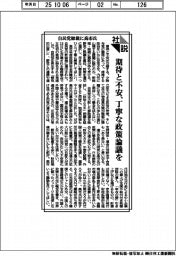 社説/自民党総裁に高市氏/期待と不安、丁寧な政策論議を