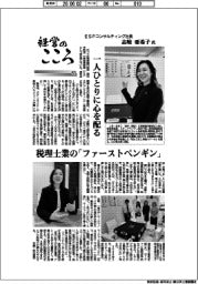 経営のこころ(57)ESPコンサルティング社長・志岐亜希子氏 一人ひとりに心を配る
