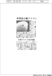 米テキサス・インスツルメンツ、世界最小級のマイコン 黒こしょう粒並み 小型デバイス向け拡販