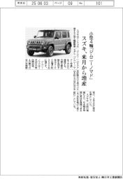 スズキ、小型4輪「ジムニーノマド」来月から増産