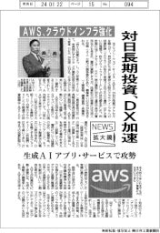 ニュース拡大鏡/AWS、対日長期投資でDX加速 クラウドインフラ強化