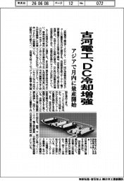 古河電工、DC冷却増強 アジアで月内に量産開始