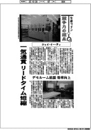 生産ライン 競争力の源泉(78)ジェイ・イー・ティ 一気通貫リードタイム短縮