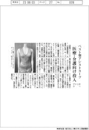 アトリエケー、医療・介護向けベスト型アシストスーツ投入