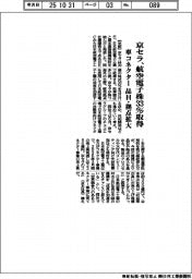京セラ、航空電子株33%取得 車コネクター品目・拠点拡大