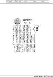 横顔/埼玉県産業振興公社理事長に就任した秋友一広氏